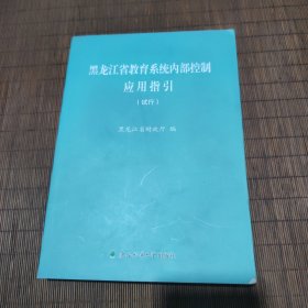 黑龙江省教育系统内部控制应用指引 : 试行