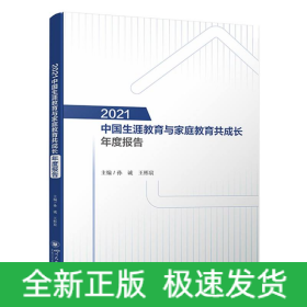 2021中国生涯教育与家庭教育共成长年度报告