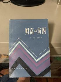 财富与贫困