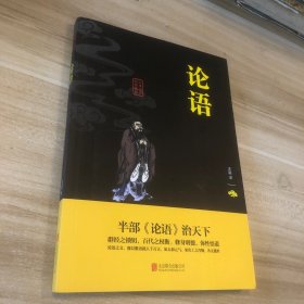 中华国学经典精粹·儒家经典必读本：论语