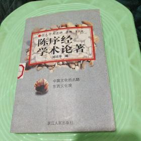 陈序经学术论著