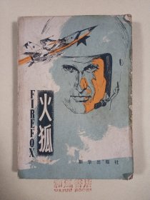 《火狐》