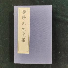 畿辅丛书 静修先生文集 一函六册 解放后广陵古籍木板刷印 刘因容城(今河北徐水)人 诗文集