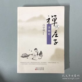 禅说庄子：齐物论