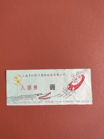 上海梦幻几河园林娱乐有限公司入场券