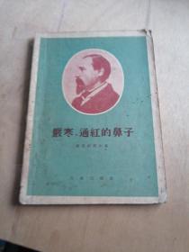 严寒，通红的鼻子（又译《红鼻子雪大王》）插图本 1956年1版1印