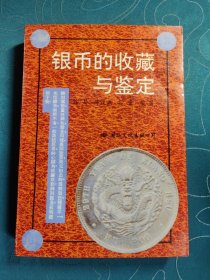 银币的收藏与鉴定