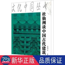 杜仙洲谈中国古代建筑