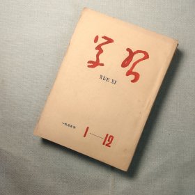 学习 杂志 1955年合订本