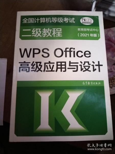 全国计算机等级考试二级教程——WPS Office高级应用与设计(2021年版)