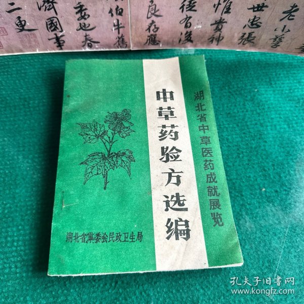 中草药验方选编 湖北省中草医药成就展览