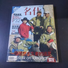 名仕 2005/12 陈凯歌