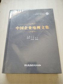 中国企业电视文集（带塑封）