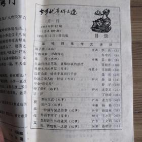 少年优秀作文选   杂志  月刊   五期合售（1993年第6、8、9、10、12期）