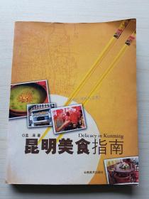 大量实拍图！【昆明美食指南】2004年1版1印！初版！高清图。实物拍摄。——请见下文 ↓ ↓ ↓