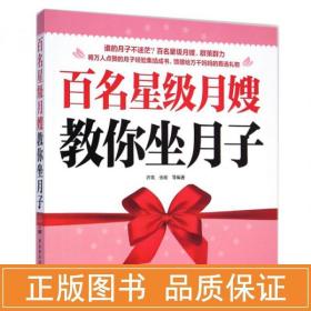 百名星级月嫂教你坐月子 家庭保健 许岚//张瑜