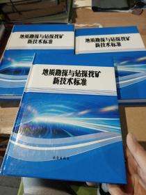 地质勘探与钻探找矿新技术标准(一、二、三合售)