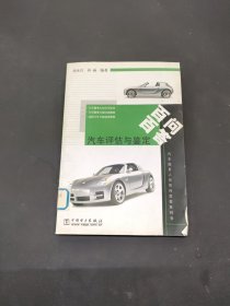 汽車評(píng)估與鑒定百問(wèn)百答