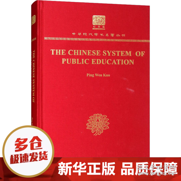 The Chinese System of Public Education（120年纪念版）