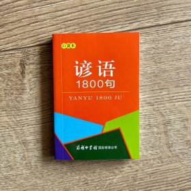 谚语1800句（口袋本）