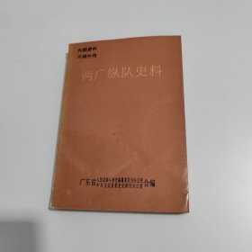 两广纵队史料