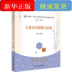 儿童文学原理与应用