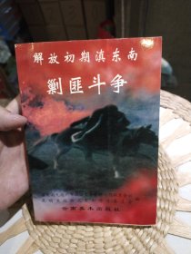 解放初期滇东南剿匪斗争 滇东南九地州市政协文史资料工作联系会议、昆明市政协文史和学习委员会 编 云南美术出版社9787805864952