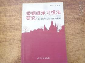 婚姻继承习惯法研究－以我国某些农村调研为基础