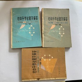 初中升学试题及解答（语文物理化学三册）合售