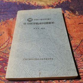 針刀醫(yī)學(xué)臨床問(wèn)題解析