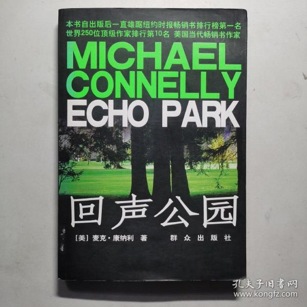 回声公园：Echo Park