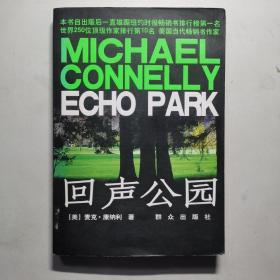 回声公园：Echo Park