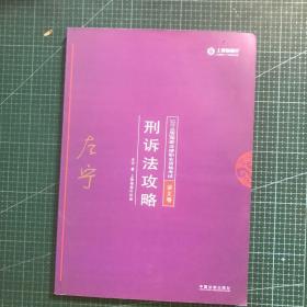 司法考试2018 2018年国家法律职业资格考试：左宁刑诉法攻略·讲义卷