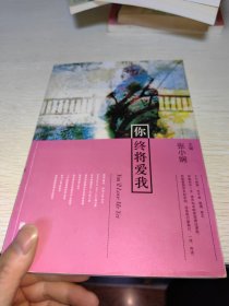 你终将爱我