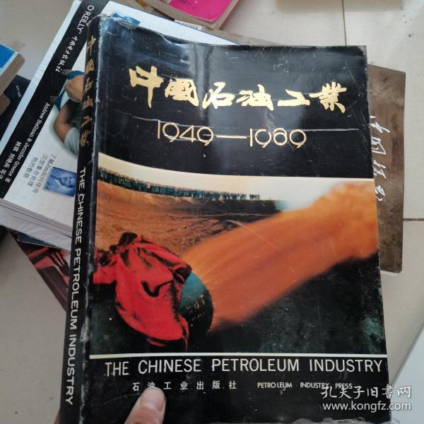 中国石油工业1949-1989