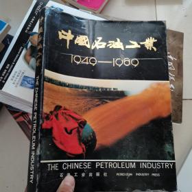 中国石油工业1949-1989