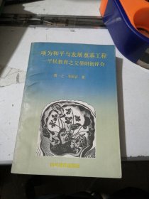 一项为和平与发展奠基工程 平民教育之父晏阳初评介，作者签名本