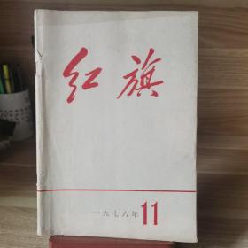 红旗 一九七六年11期 
中共中央关于出版《毛泽东选集和筹备出版《毛泽东quan集》的决定等