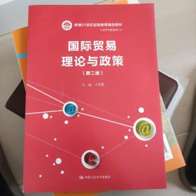 国际贸易理论与政策(第二版）(新编21世纪远程教育精品教材·经济与管理系列)