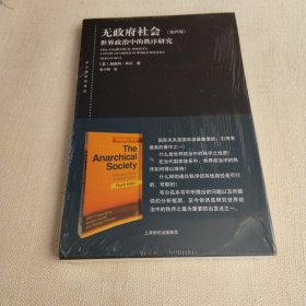 东方编译所译丛：无政府社会：世界政治中的秩序研究(第四版)