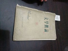 东北师范大学函授讲义文学概论