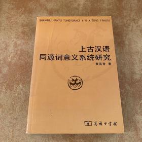 上古汉语同源词意义系统研究