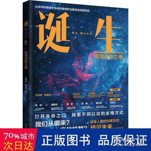 诞生：追溯生命之根（北京市科学技术协会科普创作出版资金资助项目）