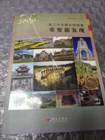 2009年第三次全国文物普查重要新发现