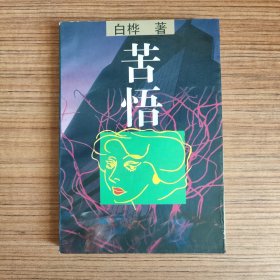 苦悟 白桦 著（无笔迹）