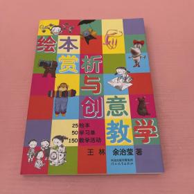 绘本赏析与创意教学