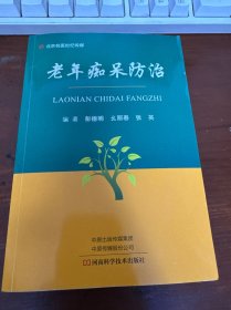老年痴呆防治