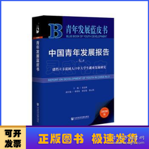 青年发展蓝皮书·中国青年发展报告No.3：建档立卡贫困人口中大学生就业发展研究