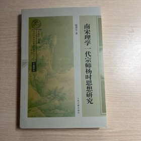 南宋理学一代宗师——杨时思想研究