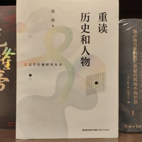 重读历史和人物/文学传播研究丛书